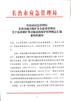 关于征求煤矿带式输送机保护管理规定汇编意见的通知.pdf预览图