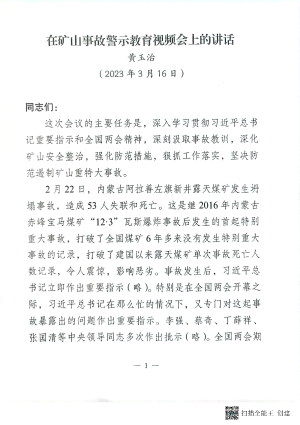 黄玉治在3月16日全国矿山事故警示教育视频会上的讲话.pdf预览图