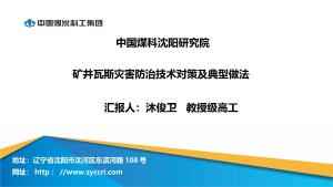 矿井瓦斯灾害防治技术对策及典型做法（沈阳研究院）(3.15 ）.pptx预览图