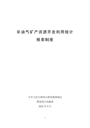 非油气矿产资源开发利用统计报表制度 .pdf预览图