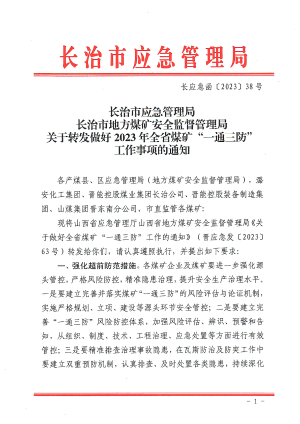 长应急函【2023】38号关于转发做好2023年全省煤矿“一通三防” 工作事项的通知.pdf预览图