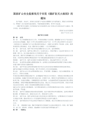 【2021】矿安156号文《煤矿防灭火细则》.docx预览图