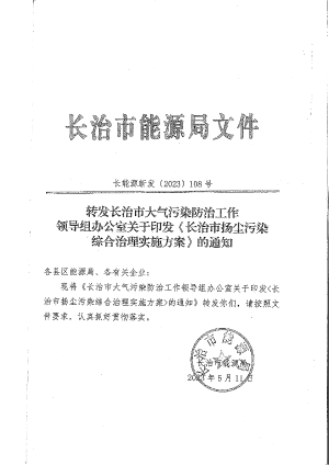 长能源新发〔2023)108号《长治市扬尘污染综合治理实施方案》.pdf预览图