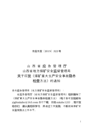 晋应急发〔2019〕322号  重大隐患检查方法（最终定稿）20191107d.doc预览图