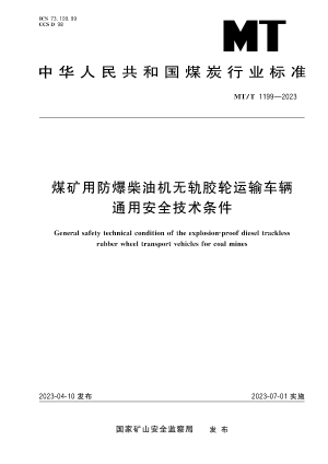 MT/T 1199——2023煤矿用防爆柴油机无轨胶轮运输车辆通用安全技术条件.pdf预览图