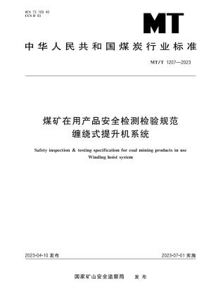 MT/T 1207——2023煤矿在用产品安全检测检验规范缠绕式提升机系统.pdf预览图