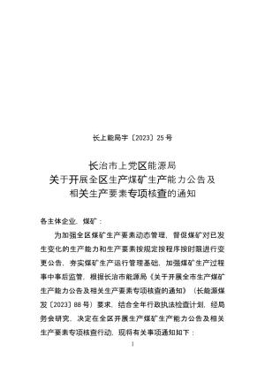 长上能局字〔2023〕25号  长治市上党区能源局 关于开展全区生产煤矿生产能力公告及 相关生产要素专项核查的通知.doc预览图