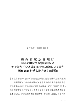 晋应急发〔2023〕208 号省应急厅 国家矿山局山西局关于印发《全省煤矿重大事故隐患专项排查整治2023行动实施方案》的通知2023.5.12.pdf预览图