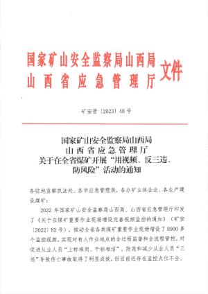 矿安晋〔2023）48号国家矿山安全监察局山西局山西省应急管理厅关于在全省煤矿开展”用视频、反三违、防风险“活动的通知.pdf预览图