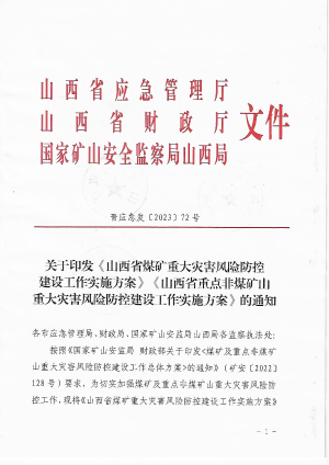 晋应急发〔2023〕72号   印发煤矿及重点非煤矿山重大灾害风险防控系统建设工作实施方案的通知.pdf预览图