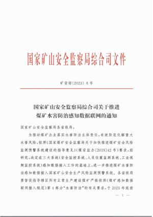 附件1：国家矿山安全监察局综合司关于推进煤矿水害防治感知数据联网的通知（矿安综〔2023〕6号）.pdf预览图