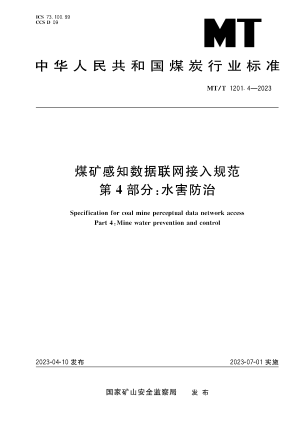 附件2：煤矿感知数据联网接入规范第4部分：水害防治（MTT 1201.4-2023）.pdf预览图