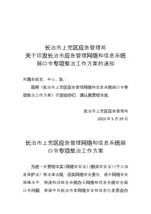 关于开展网络和信息系统弱口令专项整治的通知.doc预览图