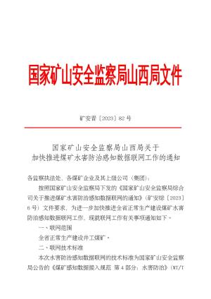 矿安晋〔2023〕82 号国家矿山安全监察局山西局关于加快推进煤矿水害防治感知数据联网工作的通知.pdf预览图