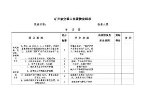 架空乘人装置现场检查标准.doc预览图