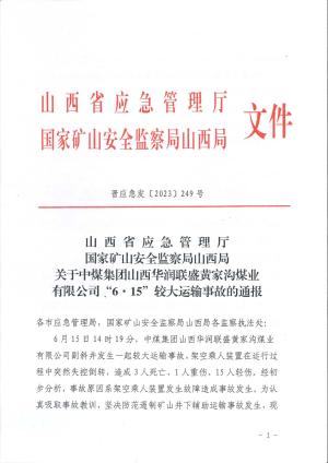 晋应急发〔2023〕249号黄家沟6.15较大运输事故通报.pdf预览图