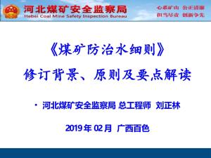 煤矿防治水细则要点解读.pptx预览图