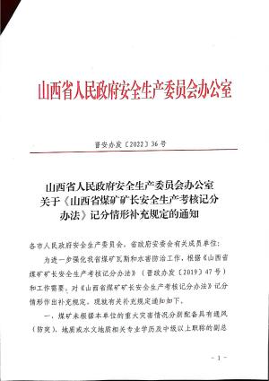 《山西省煤矿矿长安全生产考核记分办法》记分情形补充规定的通知.pdf预览图