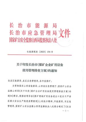 长能源煤发〔2023] 154号关于印发长治市煤矿企业矿用设备使用管理排查方案的通知.pdf预览图