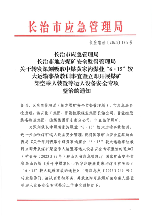 长应急函〔2023]126号关于转发深刻吸取中煤黄家沟煤业“6·15”较大运输事故教训事宜暨立即开展煤矿架空乘人装置等运人设备安全专项整治的通知.pdf预览图