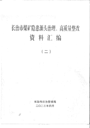 长治市煤矿隐患源头治理、高质量整改资料汇编（二）.pdf预览图