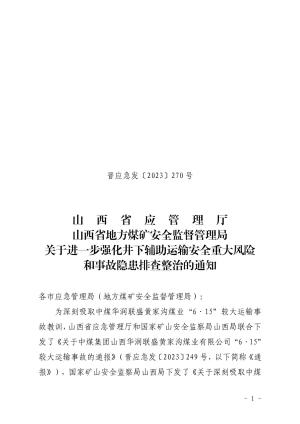 晋应急发〔2023〕270 号关于进一步强化井下辅助运输安全重大风险和事故隐患排查整治的通知.pdf预览图