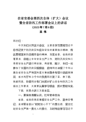 20230706在省安委会第四次全体会议暨防汛救灾调度会上的讲话.docx预览图