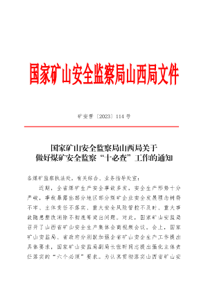 矿安晋〔2023〕114 号国家矿山安全监察局山西局关于做好煤矿安全监察“十必查”工作的通知.pdf预览图