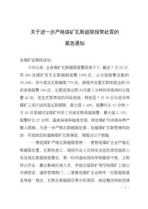 关于进一步严格煤矿瓦斯超限报警处置的紧急通知.pdf预览图