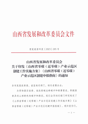 晋发改资环发〔2023 ] 265号 关于印发《山西省零碳（近零碳）产业示范区创建工作实施方案》《山西省零碳（近零碳）产业示范区创建申报指南》的通知.pdf预览图