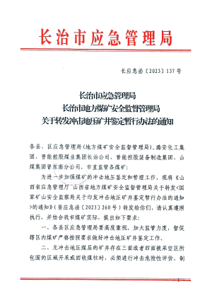 关于转发冲击地压矿井鉴定暂行办法的通知 长应急函〔2023〕137号.pdf预览图