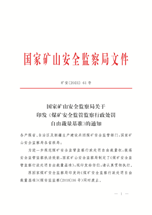 矿安〔2023]61号 国家矿山安全监察局印发《煤矿安全监管监察行政处罚自由裁量基准》的通知.pdf预览图