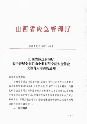 晋应急发〔2023〕326号+关于开展全省矿山企业有限空间安全作业大教育大培训的通知.pdf预览图