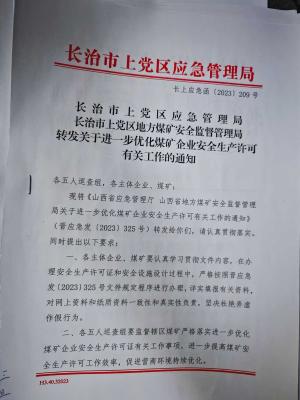 长上应急函〔2023〕209号 转发关于进一步优化煤矿企业安全生产许可有关工作的通知.pdf预览图