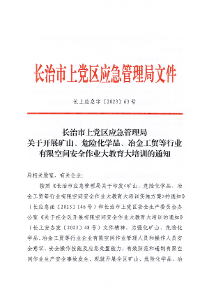 长上应急字〔2023]63号 矿山、危化、工贸有限空间大培训通知.pdf预览图