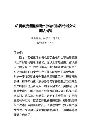 全省矿山事故隐患整改工作会议讲话9.5.docx预览图