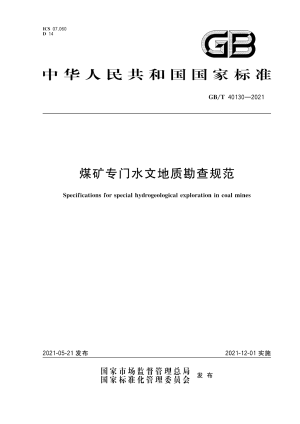 GB∕T 40130-2021 煤矿专门水文地质勘查规范(2).pdf预览图