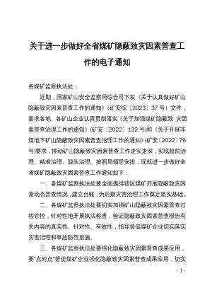 关于进一步做好全省煤矿隐蔽致灾因素普查工作的电子通知.pdf预览图