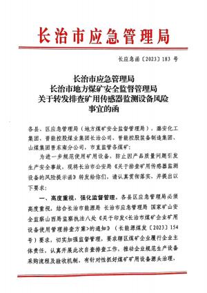 长应急函〔2023]183号 关于转发排查矿用传感器监测设备风险事宜的函.pdf预览图