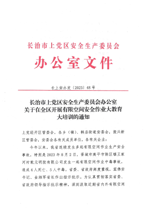 安委办2023年48号文件关于在全区开展有限空间安全作业大教育大培训的通知.pdf预览图