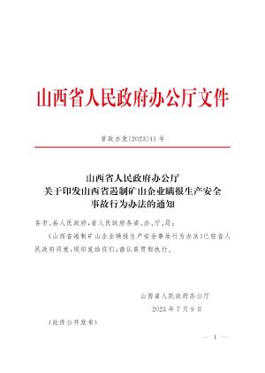 晋政办发〔2023〕41号__山西省人民政府办公厅__关于印发山西省遏制矿山企业瞒报生产安全事故行为办法的通知.pdf预览图