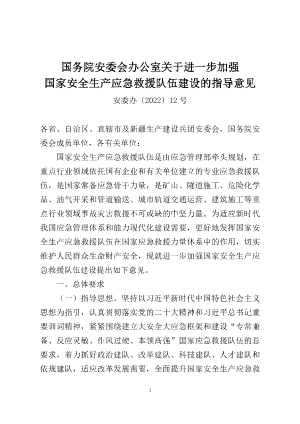 国务院安委会办公室关于进一步加强国家安全生产应急救援队伍建设的指导意见__安委办〔2022〕12 号.pdf预览图