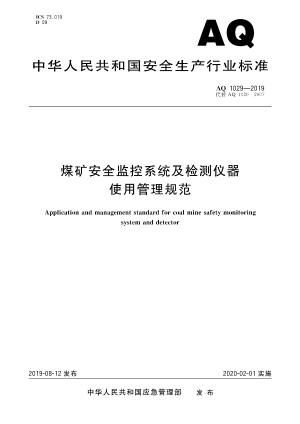 煤矿安全监控系统及检测仪器使用管理规范1029-2019.pdf预览图