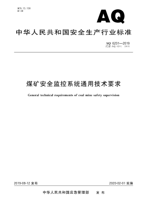 煤矿安全监控系统通用技术要求6201-2019.pdf预览图