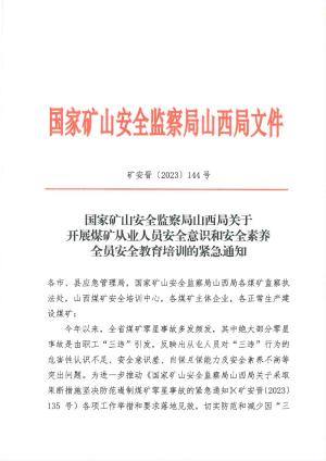 矿安晋〔2023)144号国家矿山安全监察局山西局关于开展煤矿从业人员安全意识和安全素养全员安全教育培训的紧急通知.pdf预览图