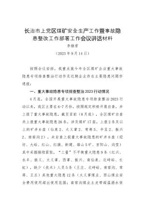 长治市上党区煤矿安全生产工作暨事故隐患整改工作部署工作会议讲话材料.docx预览图