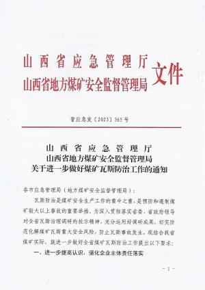 晋应急发〔2023〕365号 关于进一步做好煤矿瓦斯防治工作的通知.pdf预览图