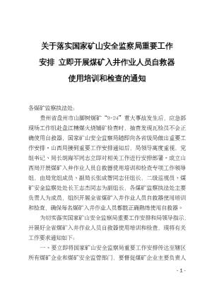 关于落实国家矿山安全监察局重要工作安排 立即开展煤矿入井作业人员自救器使用培训和检查的通知.pdf预览图