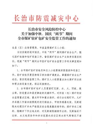 关于加强中秋、国庆“两节”期间全市煤矿驻矿包矿安全监管工作的通知.pdf预览图