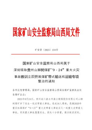 矿安晋〔2023)154号、国家矿山安全监察局山西局关于深刻吸取贵州山脚树煤矿“9·24”重大火灾事故教训立即开展煤矿带式输送机运输专项整治的通知.doc预览图